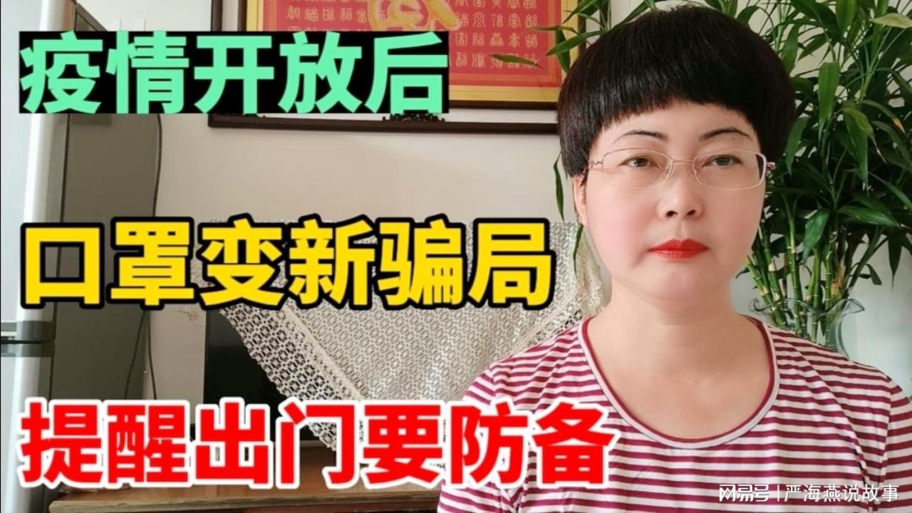 最新口罩骗局揭秘与防范指南